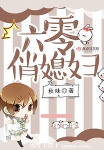 六零俏媳婦/六零俏軍媳