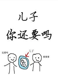 兒子你還要嗎?