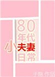 80年代小夫妻日常