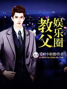 娱乐圈教父