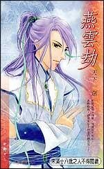 燕雲劫(出書版)