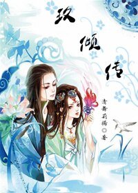 玖倾传