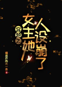 穿书之女主她人设崩了