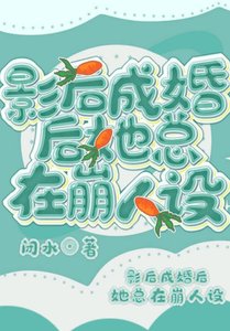 影后成婚後她總在崩人設