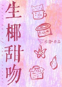 生椰甜吻/別動,你被狙擊了!