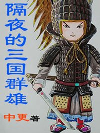 隔夜的三國羣雄