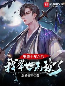 劈柴十年之後,我舉世無敵了
