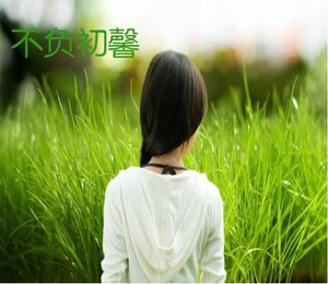 不負初馨