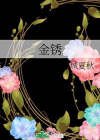金锈