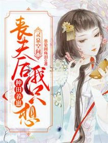 靈泉空間:喪夫後我只想種田養崽/一睜眼,回到喪夫賣崽的前一天