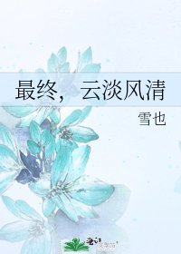 最终,云淡风清