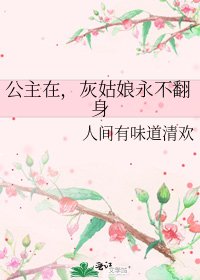 公主在,灰姑娘永不翻身