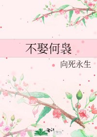 不娶何袅