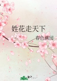 姓花走天下