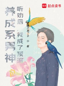 養成系男神:聽勸後,我成了頂流