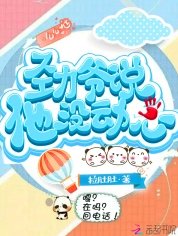 勁爺説他沒動心