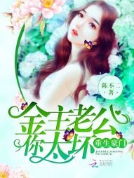 重生豪门,金主老公你太坏