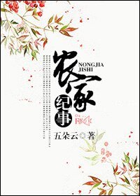 农家纪事[种田]
