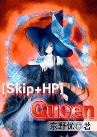 （Skip Beat+HP同人）QUEEN