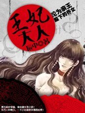 淪為親王殿下的養女：王妃大人/伯爵小姐