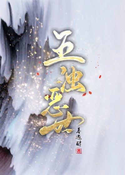 五浊恶世[双重生]