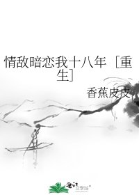情敌暗恋我十八年［重生］