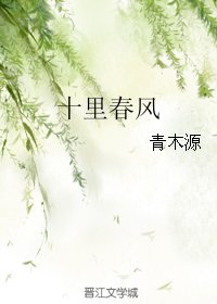 十里春風