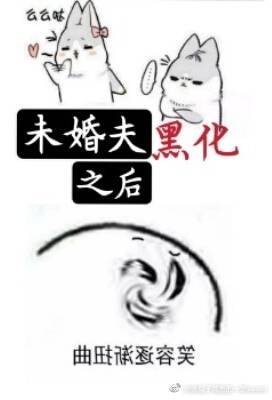 未婚夫黑化之後