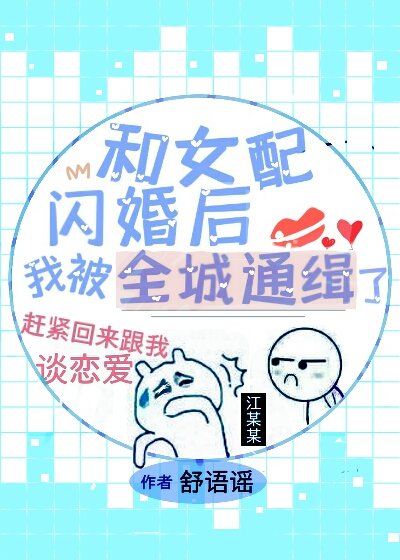 和女配閃婚後[穿書]