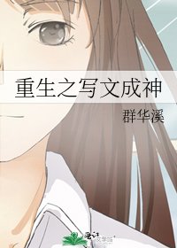 重生之寫文成神
