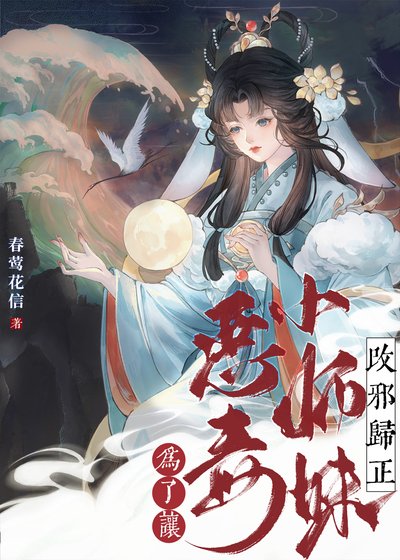 为了让反派小师妹改邪归正[穿书]