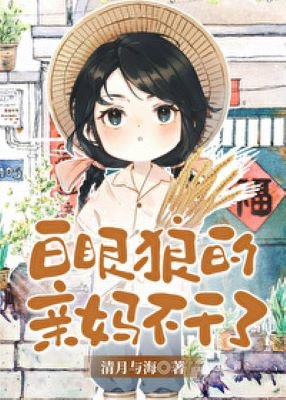 白眼狼的親媽不幹了[九零]