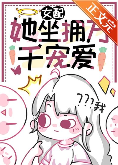 女配她坐拥万千宠爱[快穿]